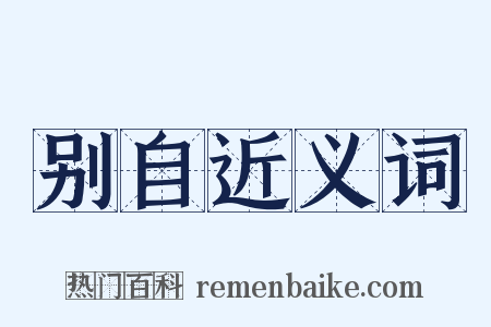 别自近义词是什么意思的图片